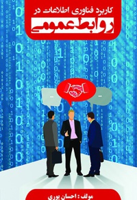 کاربرد فناوری اطلاعات در روابط عمومی